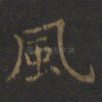 风