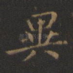 异