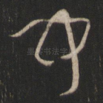 闻