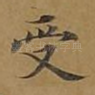 受