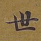 世