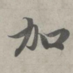 加