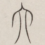 大