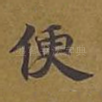 便