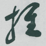 推