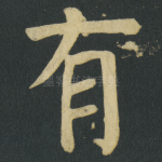 有