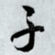 子