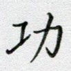 功