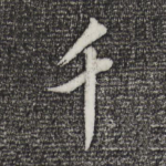 千