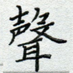 声