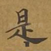 是