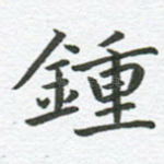 钟
