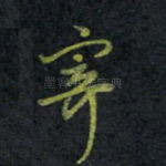 寄
