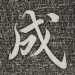 成