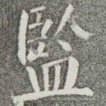 监