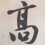 高