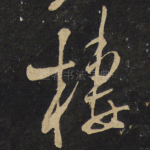 栖