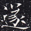 遂