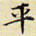 平
