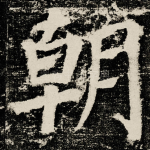 朝