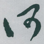 何