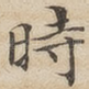时