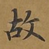 故