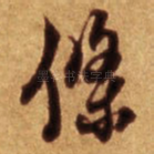 条