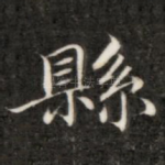 县
