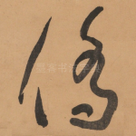 侈