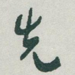 先
