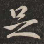 足