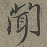闻