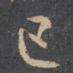 已
