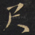 尺