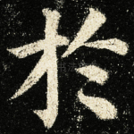 扵
