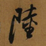 陸