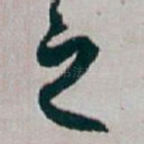 之