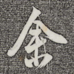 余