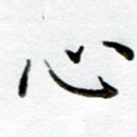 心