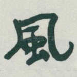 風