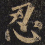 忍