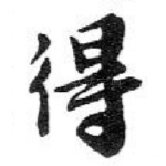 得