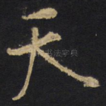 天