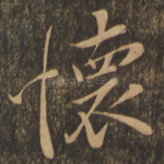 怀