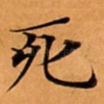 死