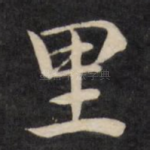 里