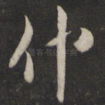 仲