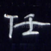 任