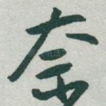 奈